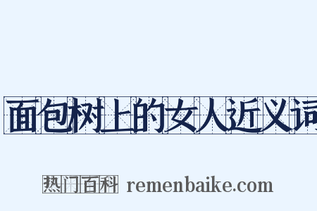 面包树上的女人近义词是什么意思的图片